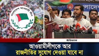 লীগকে আর রাজনীতির সুযোগ দেওয়া যাবে না: নুর | নুরুল হক নুর | আওয়ামীলীগ