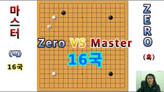 알파고 zero와 마스터의 16번째 바둑! [AG Zero VS AG Master] 강남바둑센터