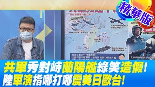 【週末大爆卦】共軍秀對峙蘭陽艦綠笑造假! 陸軍演指哪打哪震美日歐台! 精華版 20220806 @大新聞大爆卦HotNewsTalk