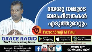 യേശു നമ്മുടെ ബലഹീനതകള്‍ എടുത്തുമാറ്റും | Pr. Shaji M Paul | Grace Radio