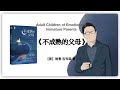 196【美】琳赛·吉布森《不成熟的父母》adult children of emotionally immature parents