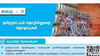 DAY -1 10th ECO  தமிழ்நாடு தொழில் துறை தொகுப்புகள்| 1949/1965/1970/1971/1977/1984/2000 FULL SHORTCUT