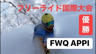 フリーライドスキー国際大会FWQ1APPIで優勝したー！360きまったぜぃ！