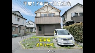 【ご成約済】【売買】中古住宅　２２８０万円　平成１７年築　注文住宅　三方角地　＜神奈川県相模原市中央区上溝＞　【スターハウジング】