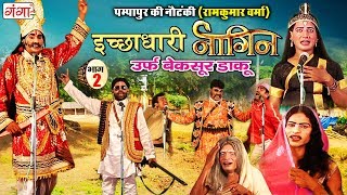 पम्पापुर की नौटंकी - इच्छाधारी नागिन उर्फ़ बेक़सूर डाकू (भाग-2) - Bhojpuri Nautanki Nach Programme