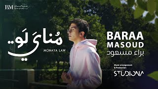 Baraa Masoud - Monaya Law | براء مسعود - مناي لو