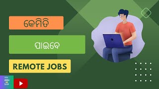 Remote Jobs କେମିତି ପାଇବେ