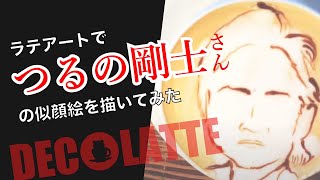 似顔絵ラテアート | つるの剛士 |  Takeshi Tsuruno |  DECOLATTE | デコラテ| 珈茶話