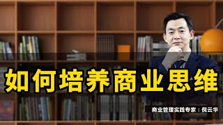 如何培养商业思维#商业思维 #商业模式 #创新 #商业