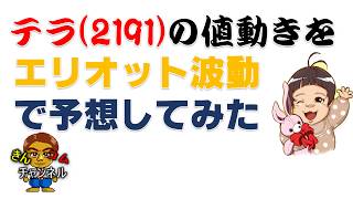 【株式投資・株の勉強】注目株！テラ2191の値動きを精密に予想した結果⇒衝撃内容！！