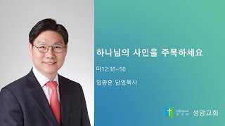 하나님의 사인을 주목하세요 (성암교회 임종훈 담임목사) 2025.01.26