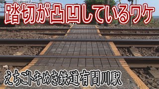 【駅に行って来た】えちごトキめき鉄道有間川駅にある凸凹踏切の謎