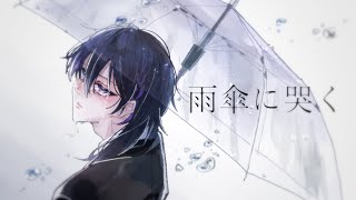 【オリジナルMV】雨傘に哭く/ covered by 紫音 詩【#歌ってみた】