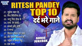 दर्द भरे गाने - Ritesh Pandey Top-10 Collection - All Time Hits (Audio Jukebox) | Sadabahar Sad Song