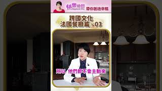 在法國的餐廳需要服務時怎麼做 跨文化餐桌禮儀  #shorts #diningetiquette #西餐#禮儀 #crosscultural