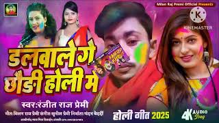 # डलवाले -गे छौड़ी होली में _# Ranjeet parmi का  होली हिट Song 2025