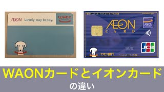 WAONカードとイオンカードの違いを比較、イオンカードセレクトがおすすめな理由｜「おにぎりフェイス」YouTubeチャンネル