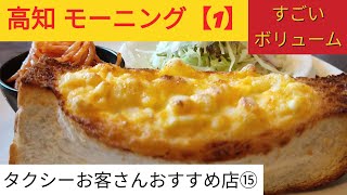 高知  モーニング【1】 タクシーお客さんおすすめ店⑮