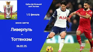 Кубок Лиги 2024/25! Ливерпуль - Тоттенхэм (4-0)!  1/2 финала! Анонс матча!