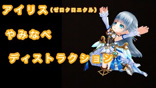 【白猫プロジェクト】アイリス（ゼロ・クロニクル）パラメータ調整でやみなべ行ってみた