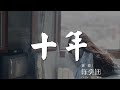 十年 - 陳奕迅『懷抱既然不能逗留』【動態歌詞Lyrics】