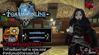 Toram Online - ผสมอุปกรณ์ - ว่าด้วยเรื่องการย้ายแอพ