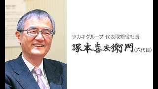 20201020塚本社長のご講演