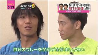 【サッカー日本代表】香川真司 × 中村俊輔　～新旧 日本代表10番 が熱弁！中村のFKに感動～