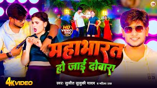 #VIDEO | महाभारत हो जाई दोबारा | #Sujeet Suzuki Yadav | Mahabharat Ho Jaye Dobara | #Bhojpuri Song