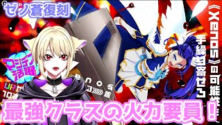 【マジカミ】環境ドレスが復刻！？最強火力の蒼さんをお出迎え【Xenos Magica 蒼】