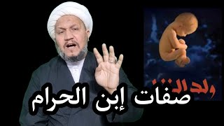 صفات إبن الحرام