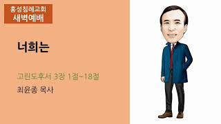 [홍성침례교회] 20.09.29 새벽예배 \