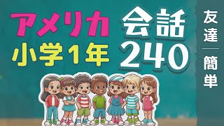 アメリカ小学生1年の友達との英会話フレーズ240個【英語聞き流し】