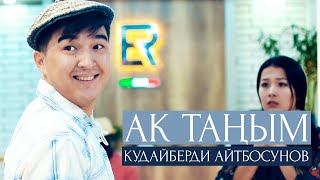 Кудайберди Айтбосунов - Ак таңым I Жаңы тамашалуу клип 2020