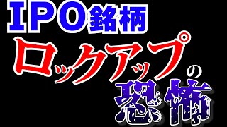 IPO銘柄のリスク。ロックアップ解除売りに関して