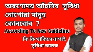 অৰুণোদয় আঁচনি ৰ সুবিধা নোপোৱা মানুহ কোন বোৰ ? New Guideline