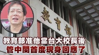 教育部准他當台大校長後　管中閔首現身回應 | 台灣蘋果日報