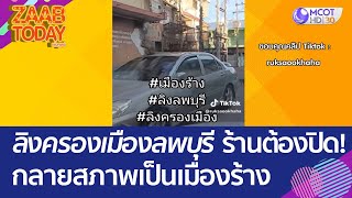 ลิงครองเมืองลพบุรี ร้านต้องปิด! กลายสภาพเป็นเมืองร้าง (16 มิ.ย. 66) แซ่บทูเดย์