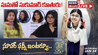 🔴LIVE | Gandhi Thata Chettu Team with Suma Kanakala | గాంధీ తాత చెట్టు టీమ్‌తో సుమ | Sukriti | N18L