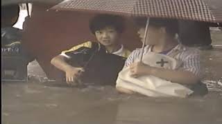 심각했던 1990년 9월 서울 대홍수 KBS 뉴스9 (1990.09.17)