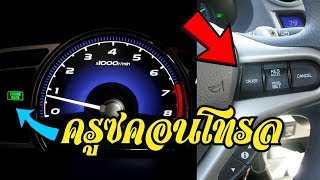 ครูซคอนโทรล Cruise control Honda civic