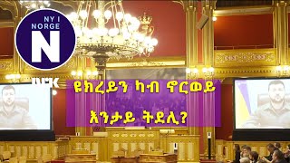 ዘለንስኪ ንሃገራዊ ባይቶ ኖርወይ ምደረ ኣስሚዑ   Zelenskyj taler til Stortinget