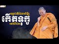 ធម្មជាតិដែលនាំឲ្យកើតទុក្ខនៅដដែល san sochea official