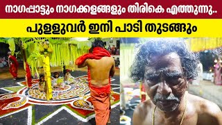 നാഗപ്പാട്ടും നാഗക്കളങ്ങളും തിരികെ എത്തുന്നു.. പുളളുവര്‍ ഇനി പാടി തുടങ്ങും | Nagapattu