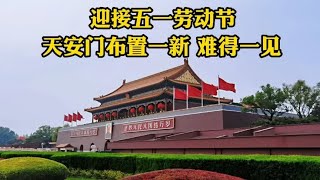 五一将至，北京天安门布置一新，发现毛主席画像隐藏的秘密！