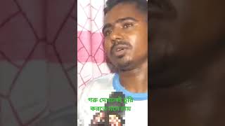 গরু দেখলেই চুরি করতে মনে চায়৷