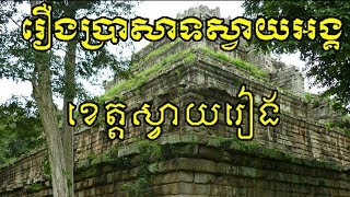 រឿងប្រាសាទស្វាយអង្គ- Svay Ang temple