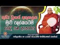 අකුසල විපාක බෙදී යන ආකාරය most ven. na uyane ariyadhamma maha thero