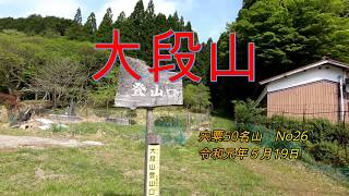 宍粟５０名山　大段山　No２６　絶景　Go Pro　宍粟市ケンちゃん