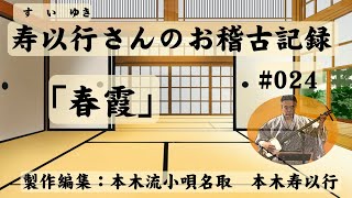 小唄・三味線「すいゆきさんのお稽古記録024・春霞」